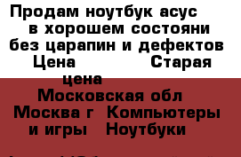 Продам ноутбук асус x54c в хорошем состояни без царапин и дефектов › Цена ­ 10 000 › Старая цена ­ 25 000 - Московская обл., Москва г. Компьютеры и игры » Ноутбуки   